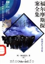 福尔摩斯探案全集  12（1997 PDF版）