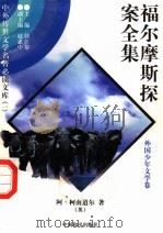 福尔摩斯探案全集 13 1997 PDF电子版封面 7801018168 (英)阿·柯南道尔著;陈少硕译