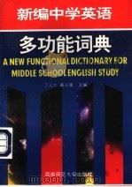 新编中学英语多功能词典（1997.01 PDF版）