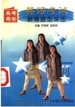 英语考试新难题型突击（1997 PDF版）