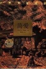 简爱 1993 PDF电子版封面 7805672458 (英)夏·勃朗特(Charotte Bronte)著;黄源深
