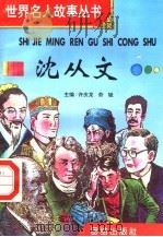 沈从文   1996  PDF电子版封面  7801300777  许庆龙，劳斌主编 