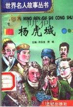 杨虎城   1996  PDF电子版封面  7801300777  许庆龙，劳斌主编 