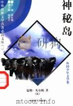 神秘岛 1 1997 PDF电子版封面 7801018168 (法)儒勒·凡尔纳著;王述洁译