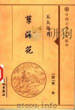 孽海花 1999 PDF电子版封面 7800174379 (清)曾朴著