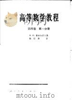 高等数学教程  第4卷  第1分册（1958 PDF版）