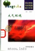 大气环境 1997 PDF电子版封面 7544109348 鲍聪编写
