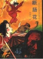 断肠花  下（1988 PDF版）