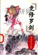 曹力群作品集  竞修罗剑  下（ PDF版）