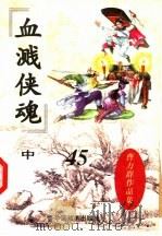 曹力群作品集  血溅侠魂  中（ PDF版）
