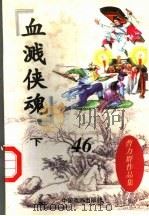 血溅侠魂  下（1998 PDF版）