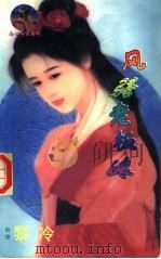 风骚老板娘 1998 PDF电子版封面 7204032428 黎冷著
