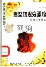 喜怒忧思哀恐惊 心理卫生常识 1997 PDF电子版封面 7800794075 黄艳著