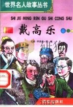 戴高乐 1996 PDF电子版封面 7801300777 许庆龙,劳斌主编