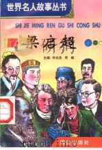 梁启超 1996 PDF电子版封面 7801300777 许庆龙,劳斌主编