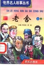 老舍（1996 PDF版）