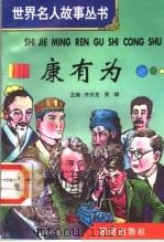 康有为 1996 PDF电子版封面 7801300777 许庆龙,劳斌主编