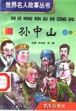 孙中山 1996 PDF电子版封面 7801300777 许庆龙,劳斌主编
