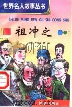 祖冲之 1996 PDF电子版封面 7801300777 许庆龙,劳斌主编