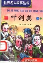 叶剑英 1996 PDF电子版封面 7801300777 许庆龙,劳斌主编