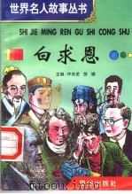 白求恩   1996  PDF电子版封面  7801300777  许庆龙，劳斌主编 