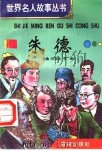 朱德 1996 PDF电子版封面 7801300777 许庆龙,劳斌主编