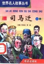 司马迁 1996 PDF电子版封面 7801300777 许庆龙,劳斌主编