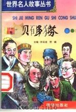 贝多芬   1996  PDF电子版封面  7801300777  许庆龙，劳斌主编 