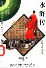 水浒传 5 1997 PDF电子版封面 7801018168 施耐庵著