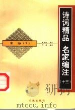 诗词精品  名家编注  宋诗  1（ PDF版）