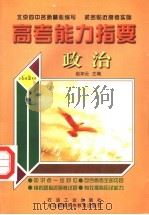 高考能力指要 政治 1999 PDF电子版封面 7502124993 赵如云主编