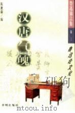 汉唐气魄：鲁迅论文化   1998  PDF电子版封面  7801330153  陈漱渝编 
