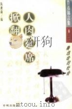 掀翻人肉筵席：鲁讯论旧社会（1998 PDF版）