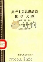 共产主义思想品德教学大纲 试用本 1984 PDF电子版封面 3011·178 教育部政治思想教育司编