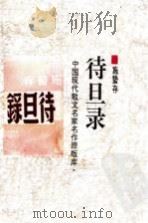 待旦录 1998 PDF电子版封面 7505930923 施蛰存著