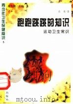 跑跑跳跳的知识 运动卫生常识 1997 PDF电子版封面 7800794075 张勇著