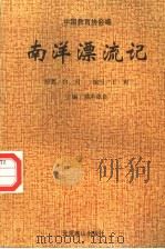 南洋漂流记 1995 PDF电子版封面 7540205911 白刃原著;王爽缩写;邱志杰插图