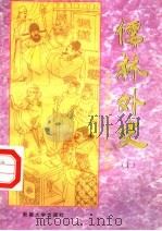 中国古典文学名著中小学读本  儒林外史  上（1994 PDF版）