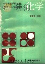化学 1993 PDF电子版封面 7040037378 俞国祯主编