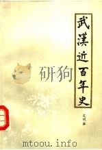 武汉近百年史 1840-1949 1985 PDF电子版封面 11255·004 皮明麻著