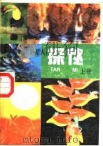 外星人探秘  上（ PDF版）
