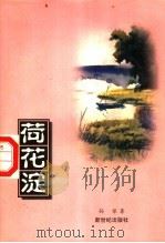 荷花淀（1998 PDF版）