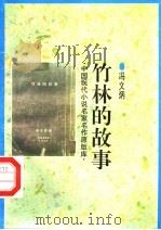 竹林的故事 1998 PDF电子版封面 7505930923 冯文炳著