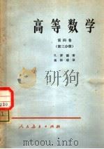 高等数学  第4卷  第3分册（1985 PDF版）