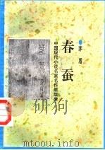 春蚕（1998 PDF版）