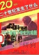 100个留给下世纪的难题 1996 PDF电子版封面 7801002504 本书编委会编