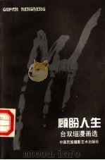 顾盼人生  台双垣漫画选  1（1995 PDF版）