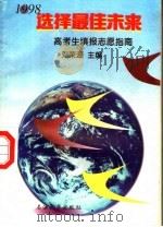 选择最佳未来  高考生填报志愿指南  1998（1998 PDF版）