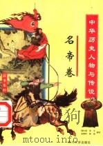 中华历史人物与传说故事集粹  名帝卷（ PDF版）