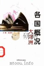 各国概况  大洋洲（1997 PDF版）